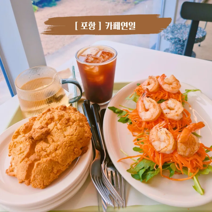  포항 브런치 맛집 카페 연일 대형 베이커리카페