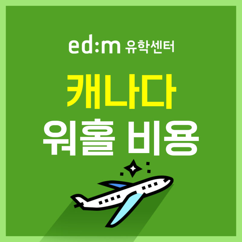 캐나다 워홀 비용부터 준비물, 비자까지 총정리