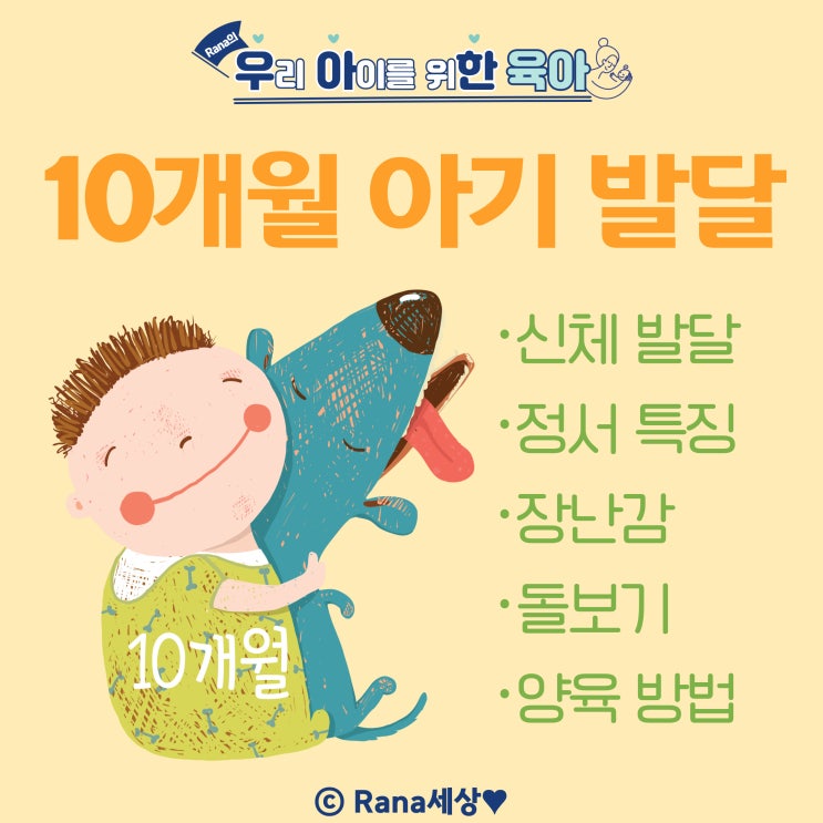  10개월 아기 발달단계 신체·정서적 특징, 놀이, 장난감