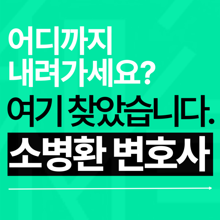  강제추행치상 불구속구공판, 대체 이젠 뭘 해야 할까