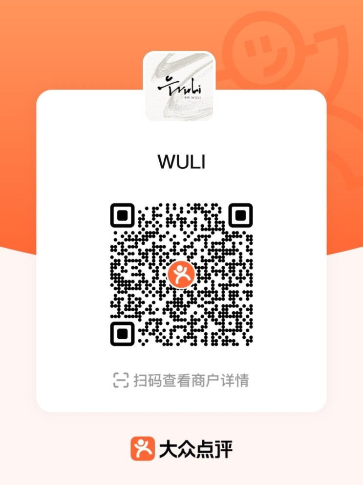  한식당 wuli @ 武夷路