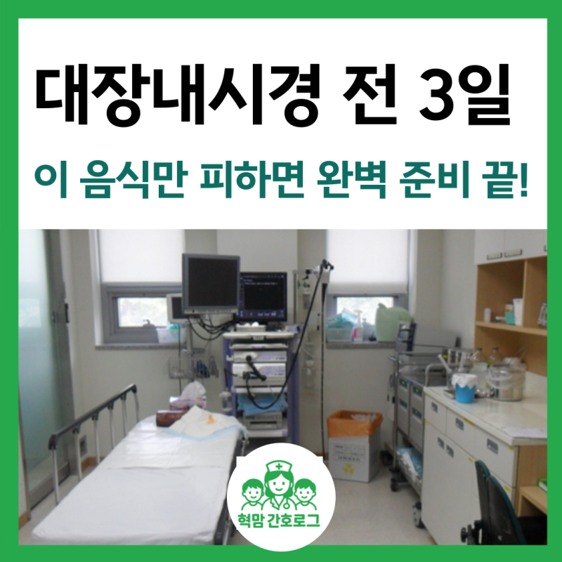 대장내시경 전 음식, 이건 꼭 피해야 합니다