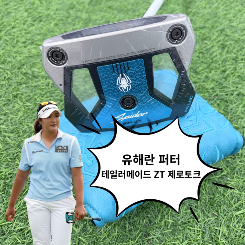 유해란 프로 스파이더 ZT 제로토크퍼터 우승 클럽