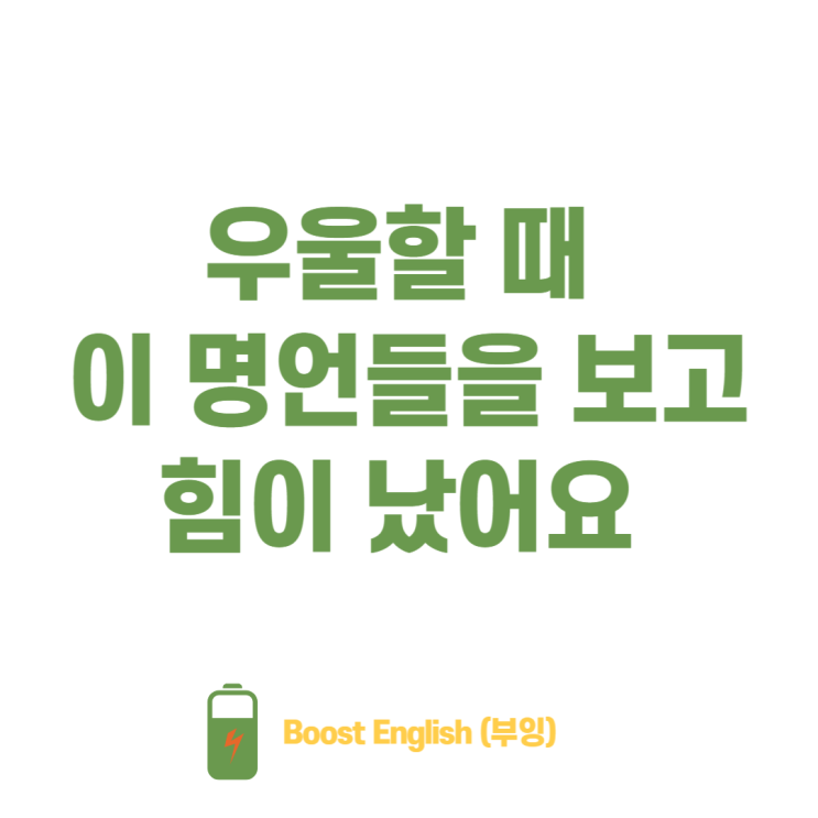  우울할때 우울증극복에 도움 되는 좋은 글귀 모음 영어로