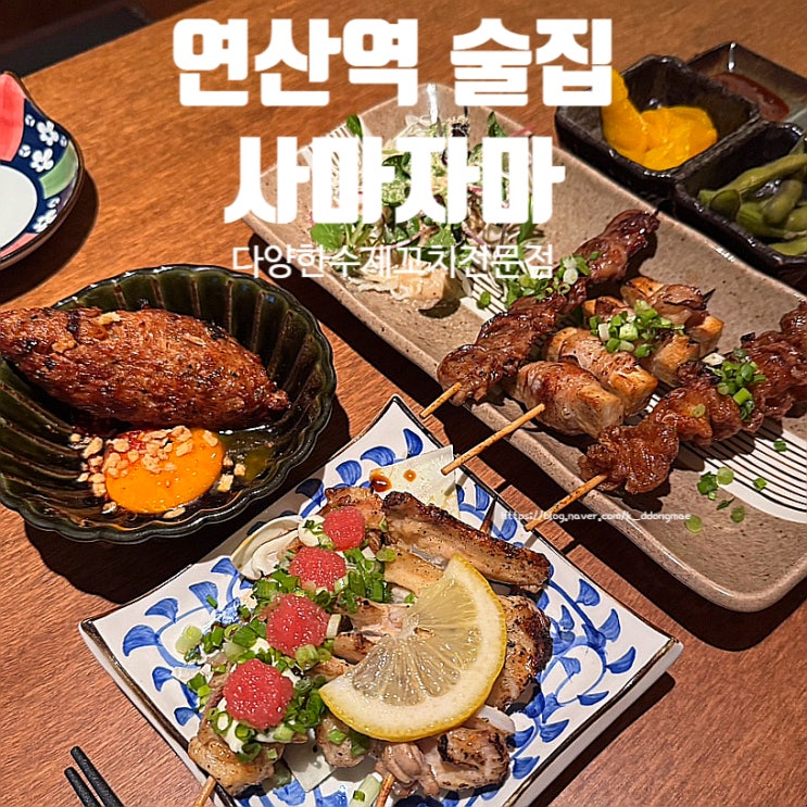  연산역 술집 사마자마 연산직영점 다양한 수제꼬치 맛집 추천