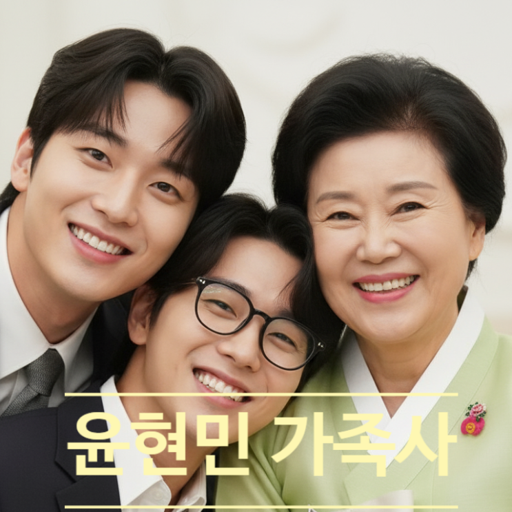  윤현민 친엄마 새엄마 모두 왕래하는 진짜 이유! 충격적인 가족사 고백