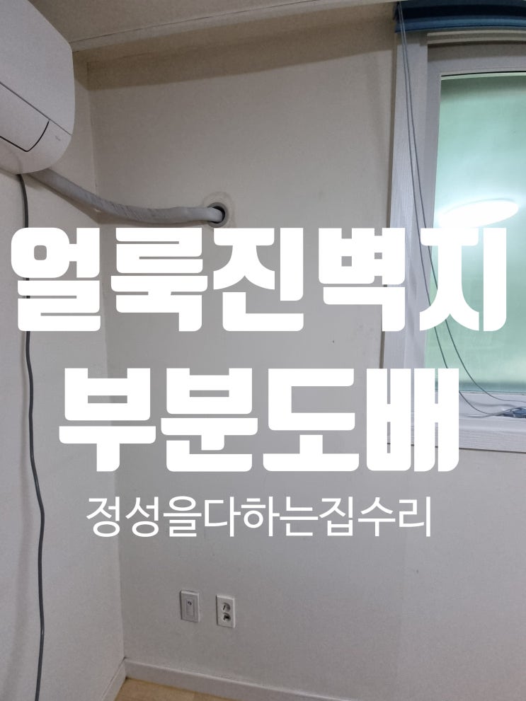  대전 생활오염으로 때묻고 얼룩진 벽지 부분도배