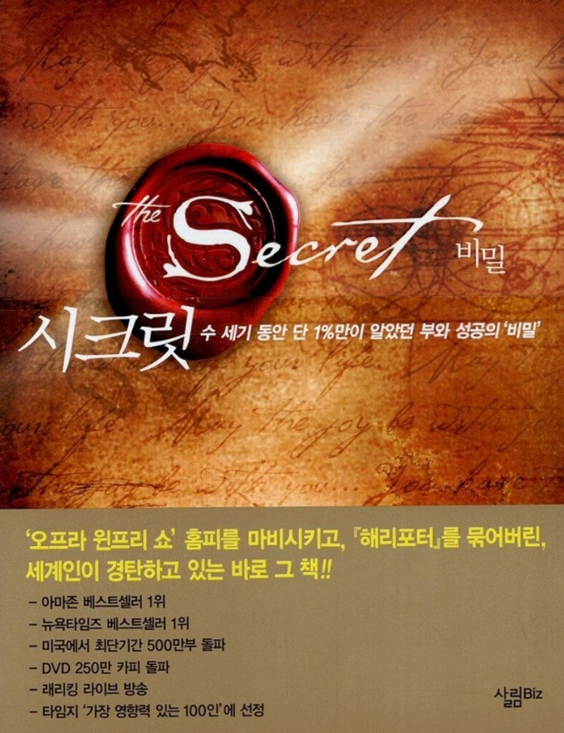 [책리뷰] 시크릿(The Secret), 부와 성공의 비밀 완전정복