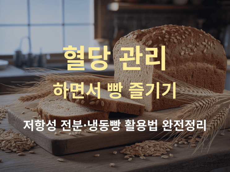  혈당 관리하면서 빵 즐기기: 저항성 전분·냉동빵 활용법 완전정리