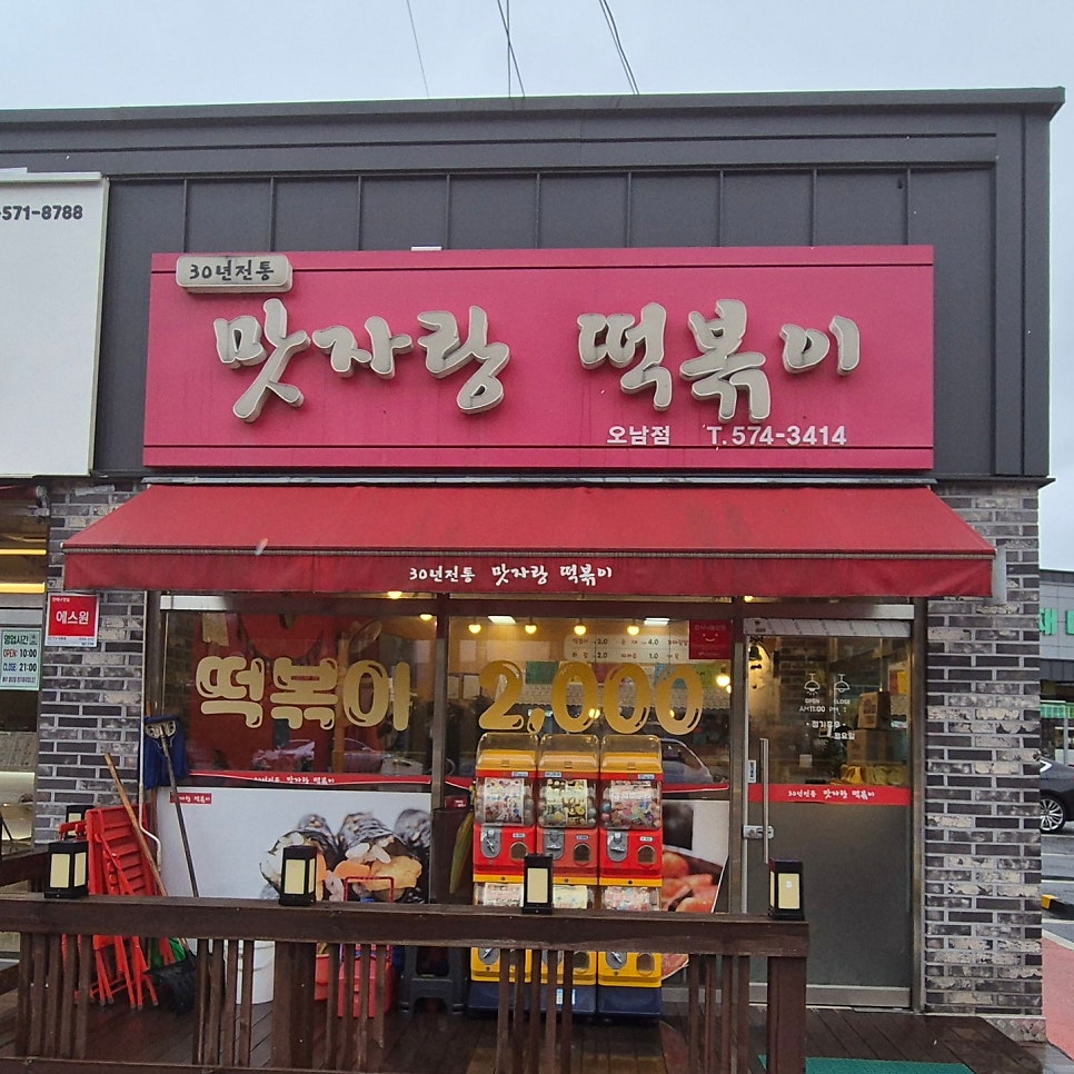 맛자랑떡볶이 오남점 사진 3