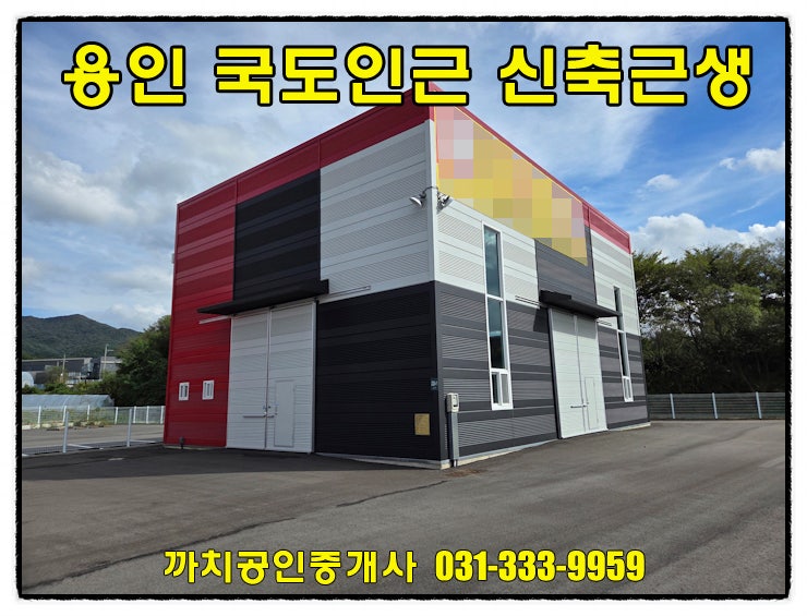  용인 모현읍 신축 2종근생 제조업소 매매 – 접근성 우수한 단층 철골창고
