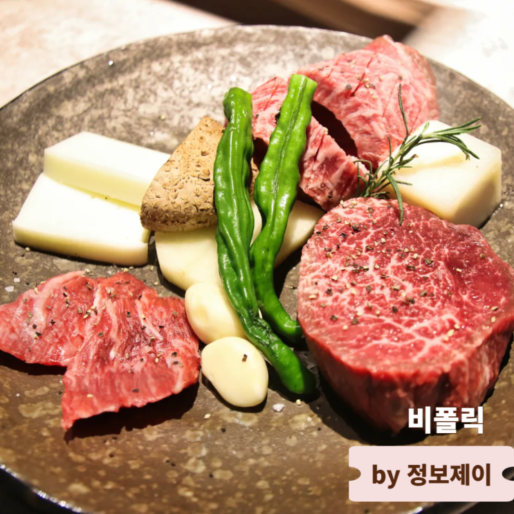  강남 압구정로데오 맛집 프라이빗 룸식당 한우다이닝 비폴릭 청담