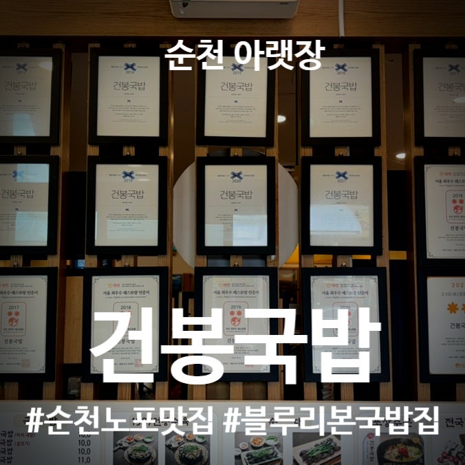 순천국밥맛집 건봉국밥 | 블루리본 선정 35년 전통의 순천아랫장 국밥집