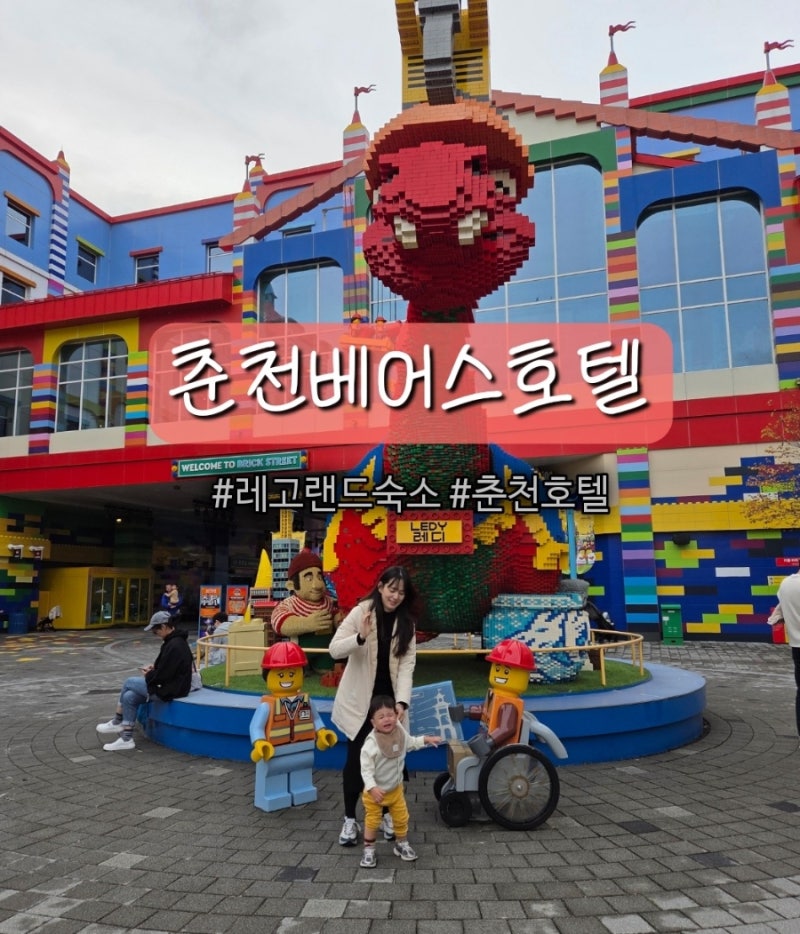 춘천 아기랑 레고랜드 근처 숙소 호텔ㅣ베어스호텔 온돌방ㅣ장단점 솔직후기
