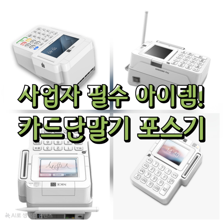  매장 운영이 한결 쉬워지는 스마트한 천안포스기 사업자 필수 아이템 지금 장만하세요!