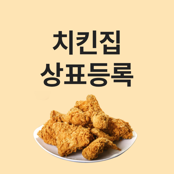  치킨집 상표등록｜창업 전 꼭 알아야 할 것