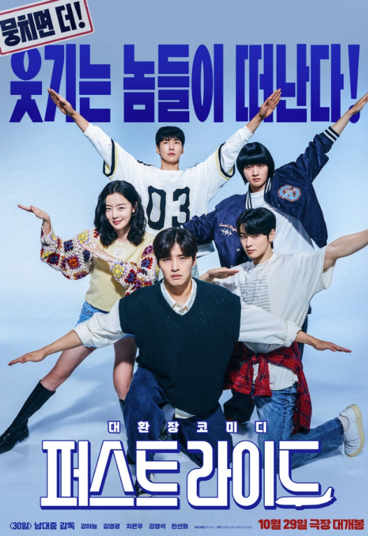   강하늘표 코미디 온다! ‘퍼스트 라이드’, 예매율 1위 등극 