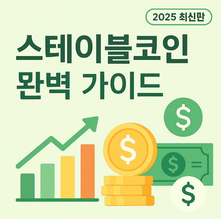  스테이블코인 투자 완벽 가이드 | 2025년에도 안전할까?