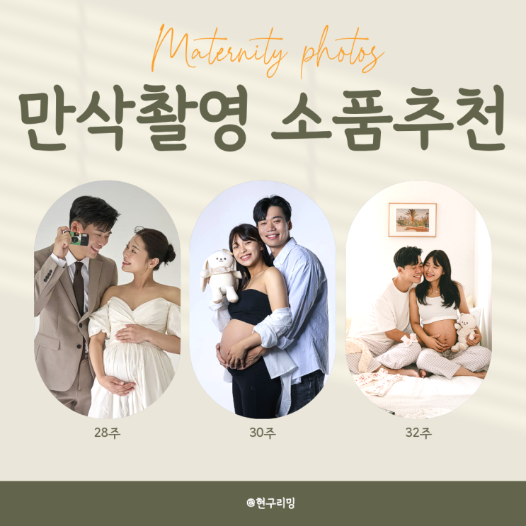  만삭촬영만 3번, 촬영시기 및 내돈내산 의상 소품 추천 리스트