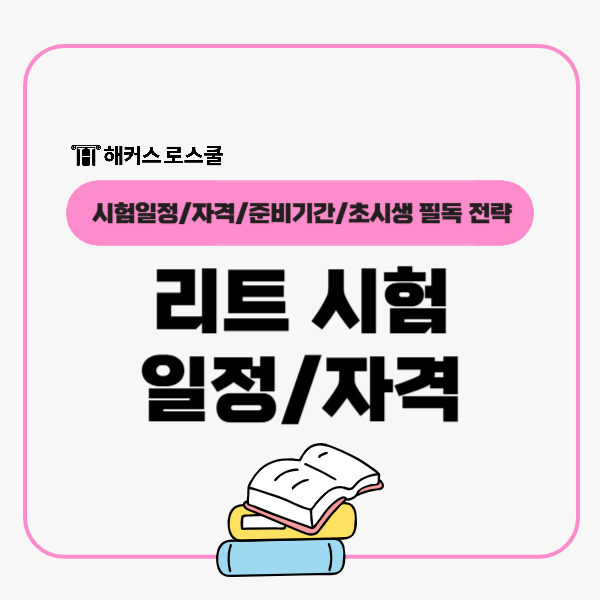  리트 시험일정 자격 준비기간 2027, 초시생 필독 전략!
