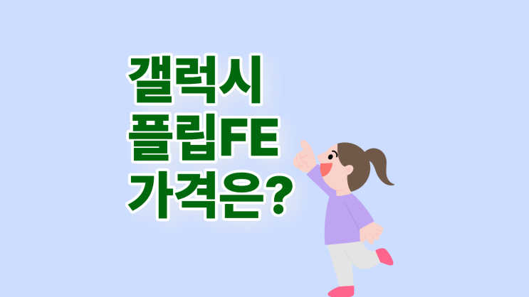  갤럭시 플립7FE 팬에디션 가격 싸게사는 방법