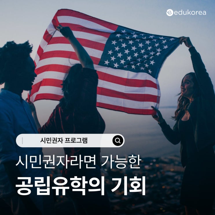  미국 시민권자라면 가능한 공립유학의 기회