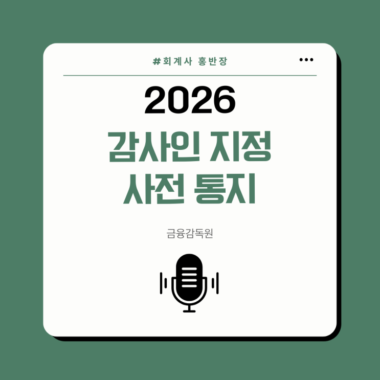  금감원 2026 감사인 지정 사전통지 발표… 총 1,230개사 대상, 지정 사전통지 대응 가이드