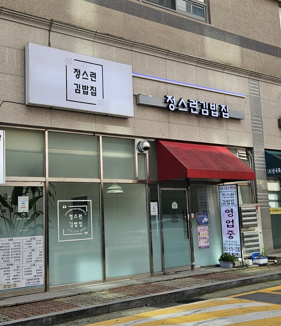 정스런김밥집 사진 1