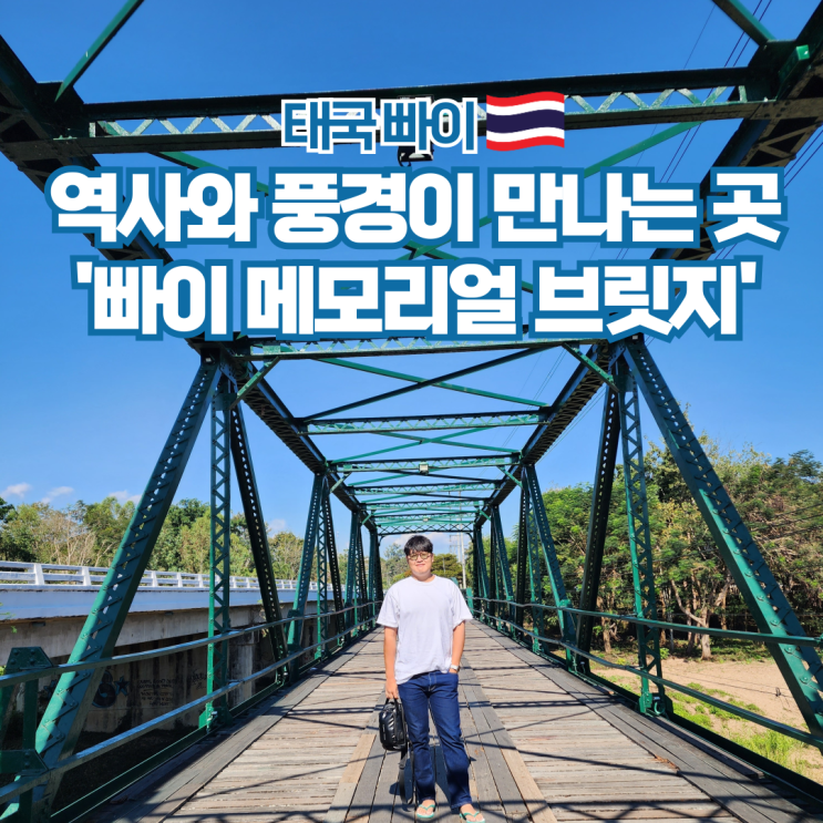  태국 빠이 자유 여행 가볼만한곳 메모리얼 브릿지