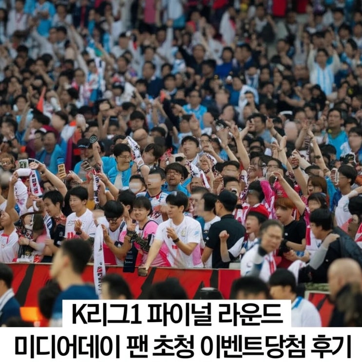 K리그1 <b>파이널 라운드</b> 미디어데이 팬 초청 이벤트 당첨 후기