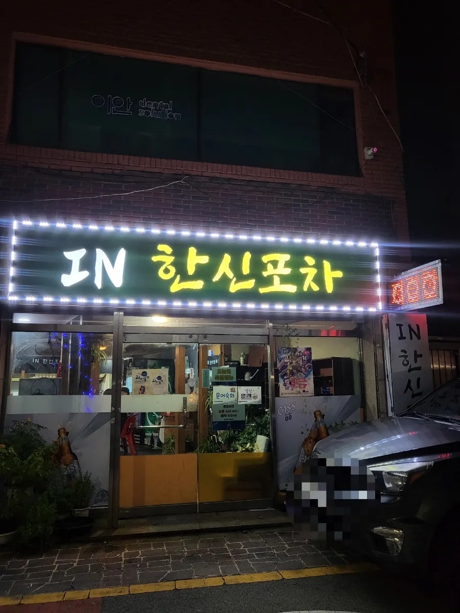 in한신포차 사진 1