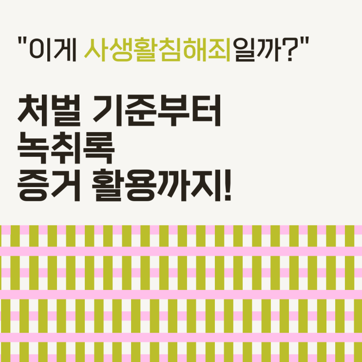  “이게 사생활침해죄일까?” 처벌 기준부터 녹취록 증거 활용까지!