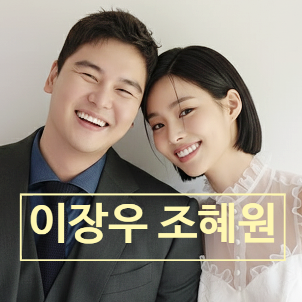 이장우 조혜원 결혼 발표! 나혼산 말고 미우새 택한 진짜 이유 충격!