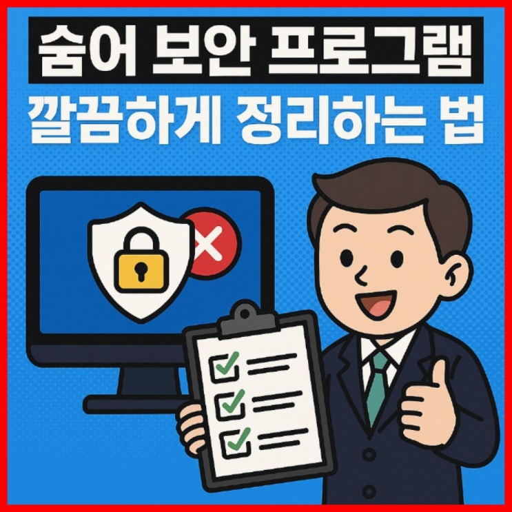  INTEREZENPROCESS: 숨은 보안 프로그램, 깔끔하게 정리하는 법