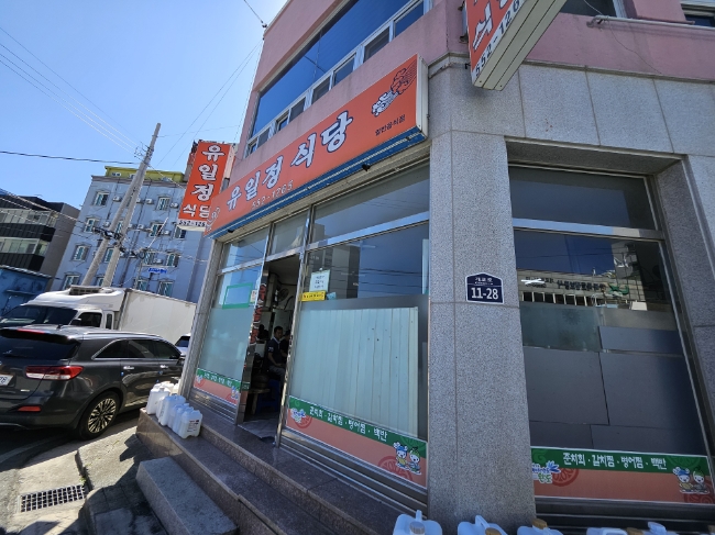 유일정식당 사진 2