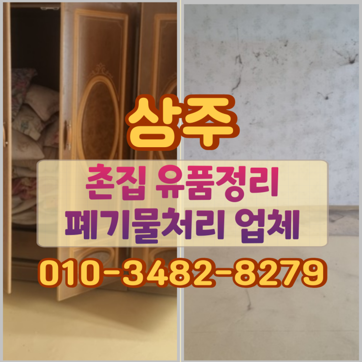  상주촌집 유품정리 폐기물처리 업체