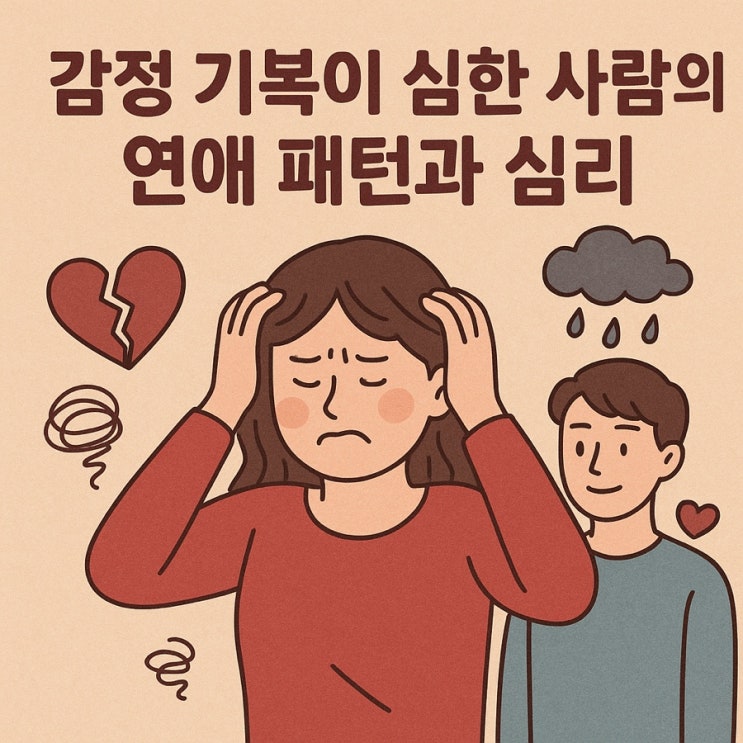   감정 기복이 심한 사람의 연애 패턴과 심리