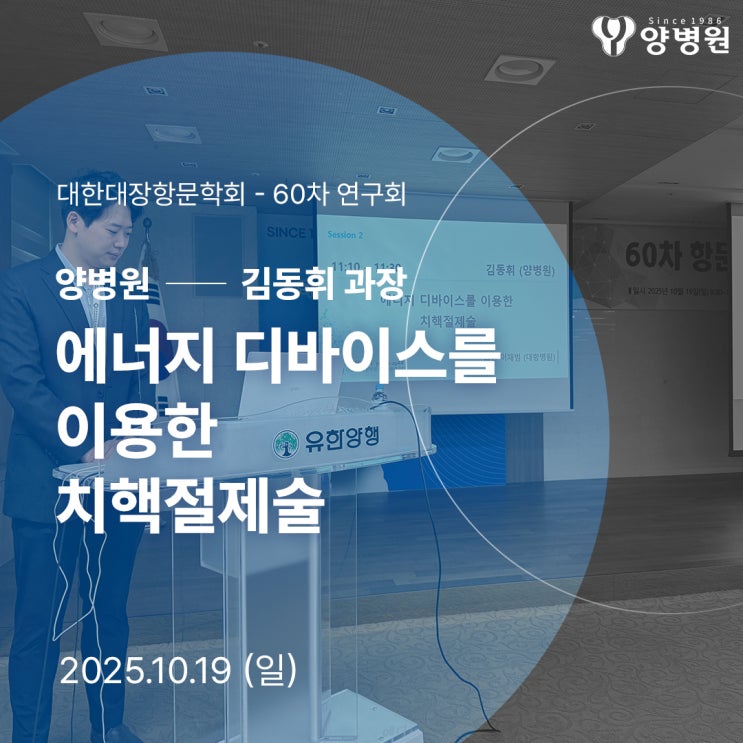 [병원소식] 양병원 김동휘 과장 "항문질환연구회(대한대장항문학회)" 발표