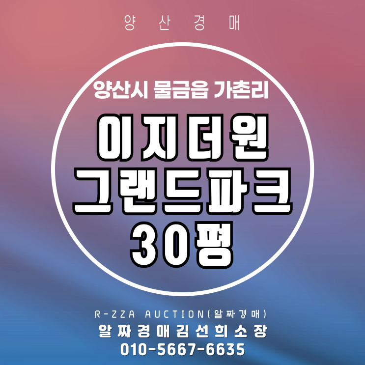  양산물금의 중심에서 가치 상승 중! 이지더원그랜드파크 30평 경매 정보