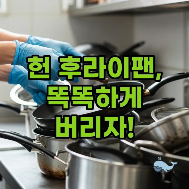 후라이팬 버리는법: 아파트 종량제까지 완벽 정리! 똑똑하게 버리는 꿀팁
