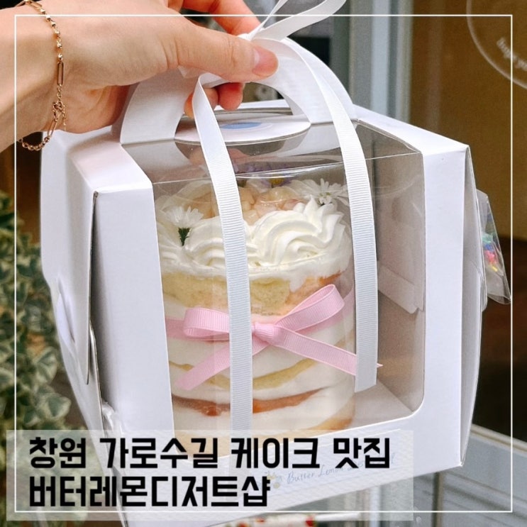  창원 가로수길 케이크 맛집 버터레몬디저트샵 홀케이크 주문 후기