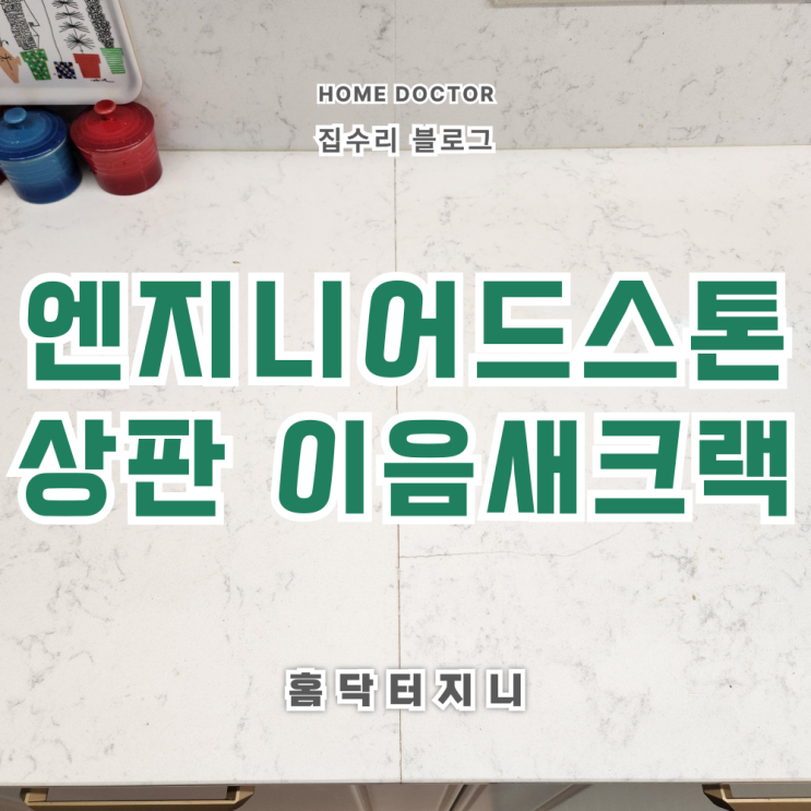  엔지니어드스톤 주방상판 이음새 접합부 주변 크랙수리
