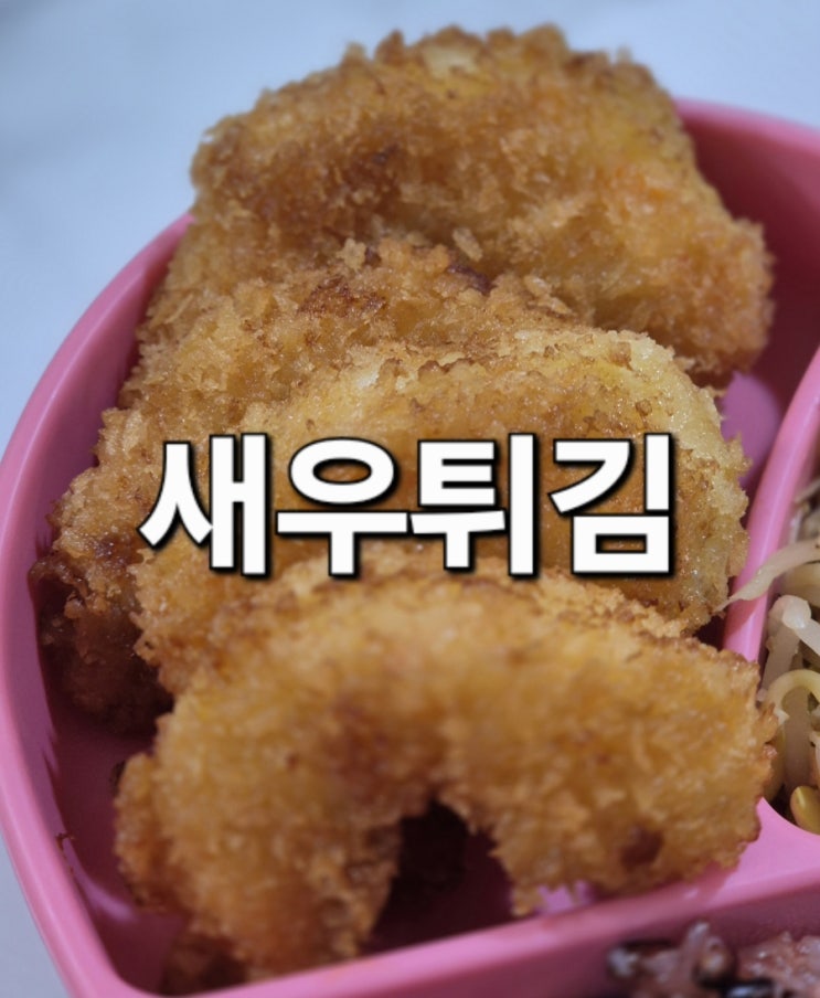  새우튀김