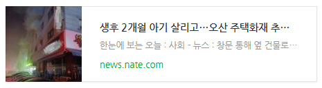  [뉴스] 생후 2개월 아기 살리고…오산 주택화재 추락한 산모 끝내 숨져