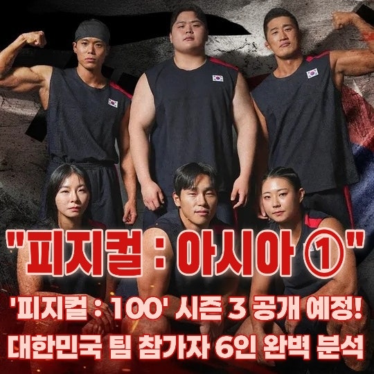 피지컬 : 아시아 ①ㅣ대한민국 한국 참가자 나이 직업 경력 나무위키 방송정보 공개일 공개....