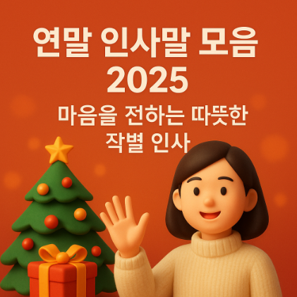  연말 인사말 모음 2025, 마음을 전하는 따뜻한 작별 인사