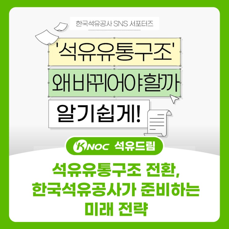  석유유통구조 전환, 한국석유공사가 준비하는 미래 전략