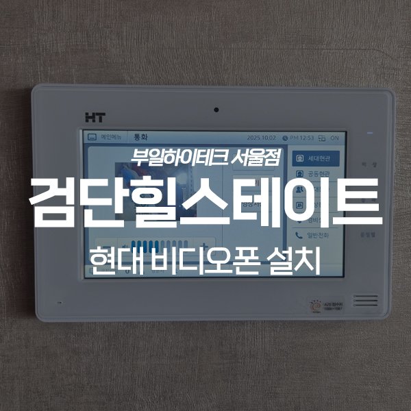  인천 서구 당하동 검단힐스테이트 현대통신 비디오폰 교체 설치