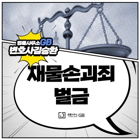 재물손괴죄 벌금, 감정적으로 한 행동도 처벌될 수 있나요?