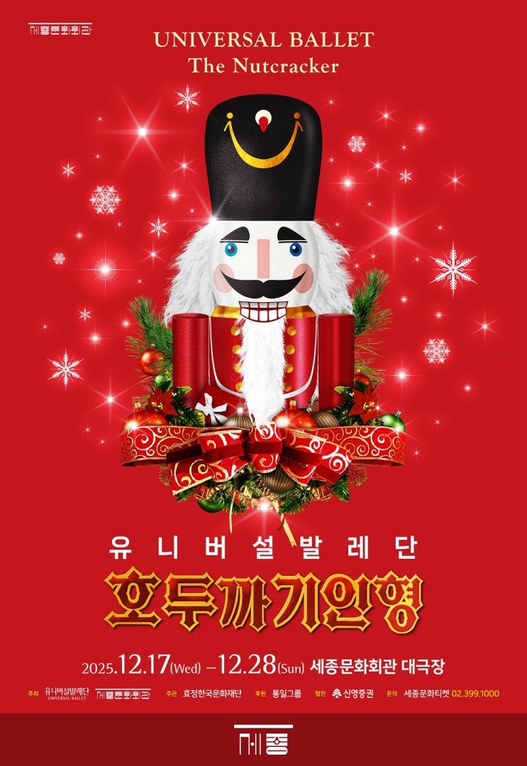  유니버설발레단 호두까기인형 서울 티켓팅 발레 공연정보 세종문화회관 대극장 좌석